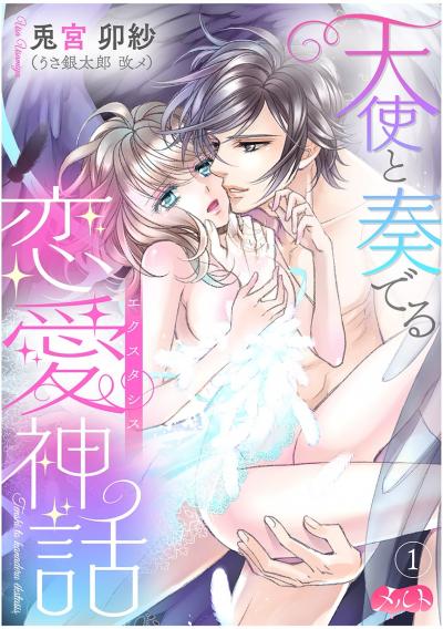 天使と奏でる恋愛神話<<エクスタシス>>