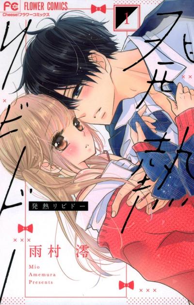 発熱リビドー