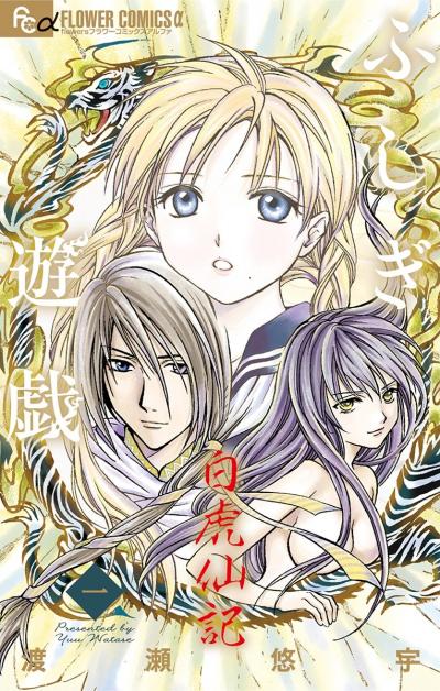 ふしぎ遊戯 白虎仙記