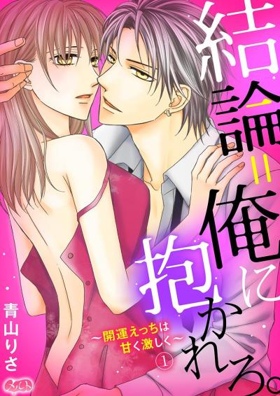 結論=俺に抱かれろ。 ～開運えっちは甘く激しく～