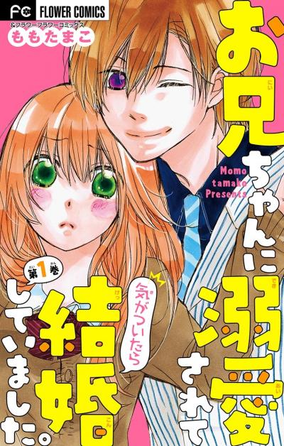 お兄ちゃんに溺愛されて気がついたら結婚していました。
