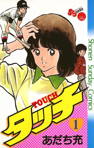 タッチ 完全復刻版