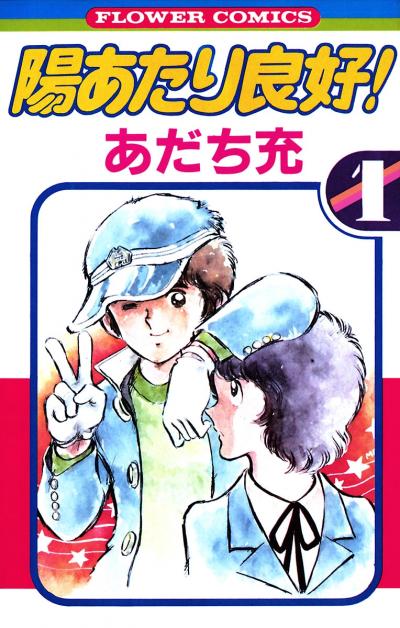 陽あたり良好!