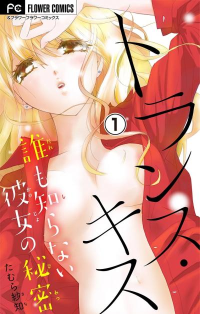 トランス・キス～誰も知らない彼女の秘密～