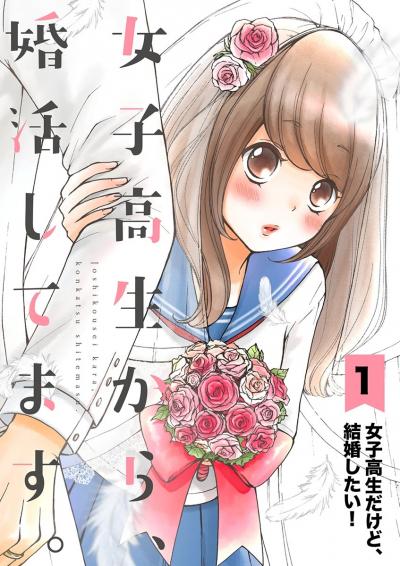 女子高生から、婚活してます。【単話】