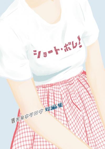 望月ミネタロウ 短編集 ショート・ボム!