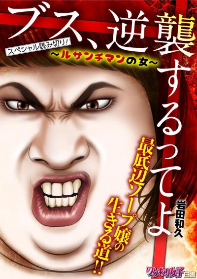 ブス、逆襲するってよ