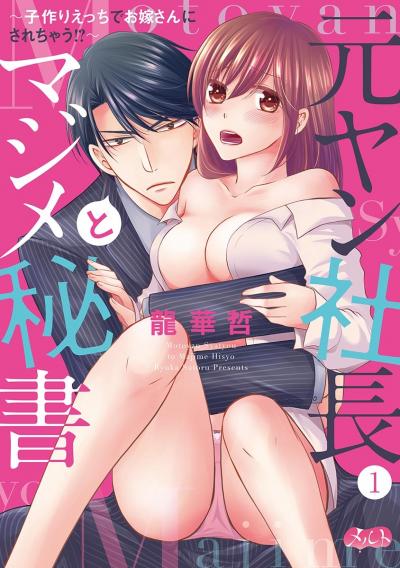 元ヤン社長とマジメ秘書 ～子作りえっちでお嫁さんにされちゃう!?～