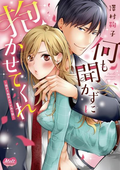 何も聞かずに抱かせてくれ【単行本】【電子限定特典付】