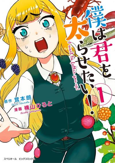 僕は君を太らせたい!