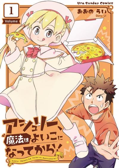 アシュリー、魔法はよいこになってから!