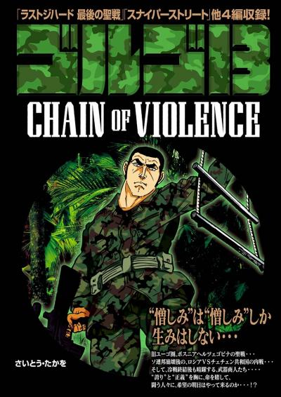 ゴルゴ13 CHAIN OF VIOLENCE