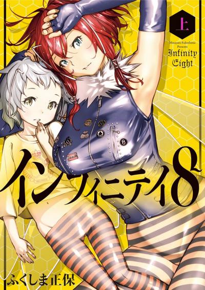 インフィニティ8