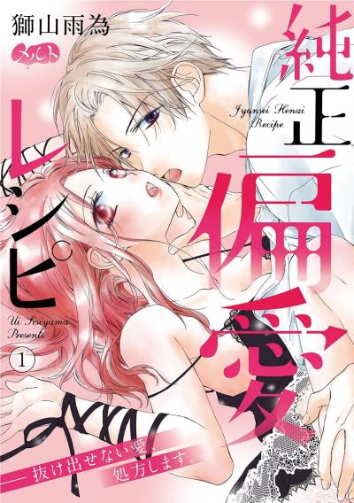 純正偏愛レシピ ――抜け出せない愛、処方します。