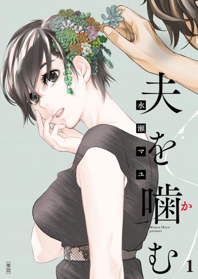 夫を噛(か)む【単話】