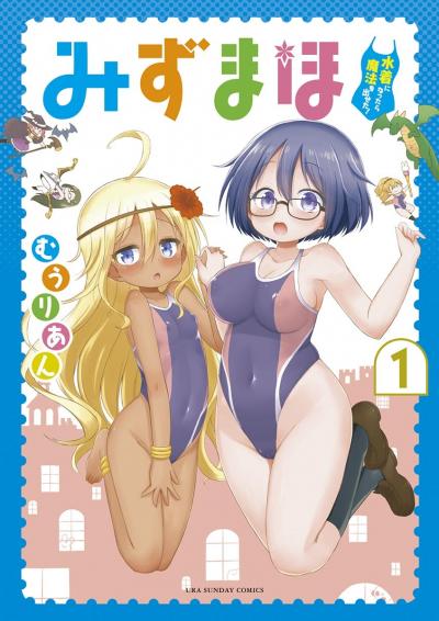 みずまほ ～水着になったら魔法を出せた!～