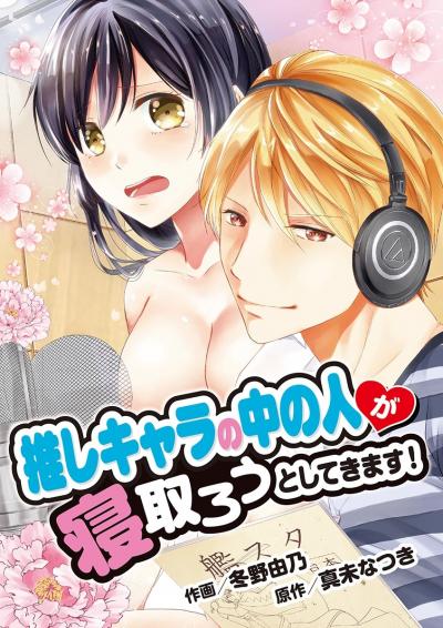 推しキャラの中の人が寝取ろうとしてきます!