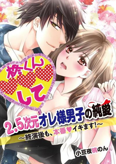 2.5次元オレ様男子の純愛～終演後も、本番イキます!～