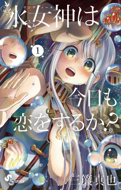 水女神は今日も恋をするか?