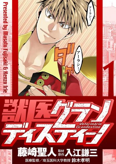獣医グランディスティーノ