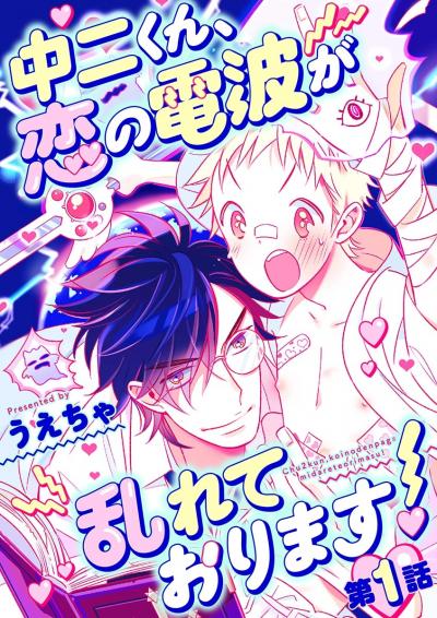 中二くん、恋の電波が乱れております!