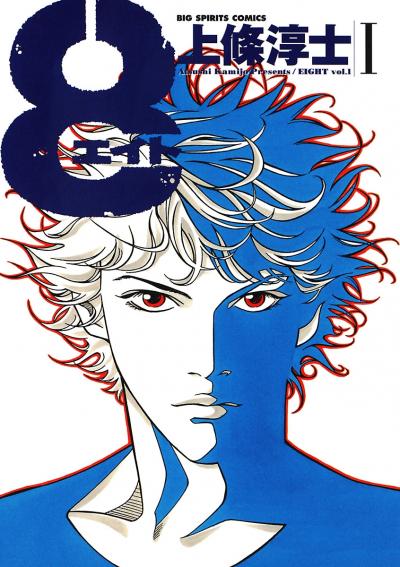 8(エイト)
