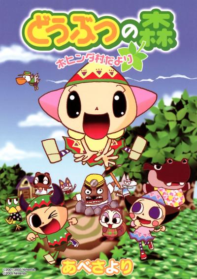 どうぶつの森 ホヒンダ村だより