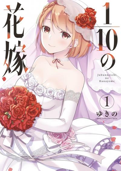 1/10の花嫁