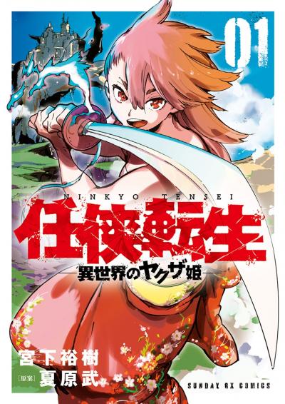 任侠転生-異世界のヤクザ姫-