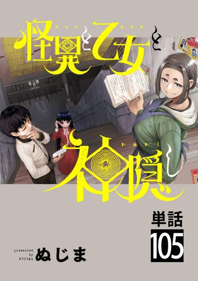 怪異と乙女と神隠し【単話】