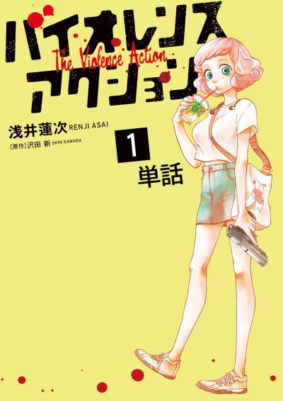 バイオレンスアクション【単話】