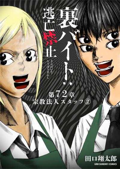 裏バイト:逃亡禁止【単話】