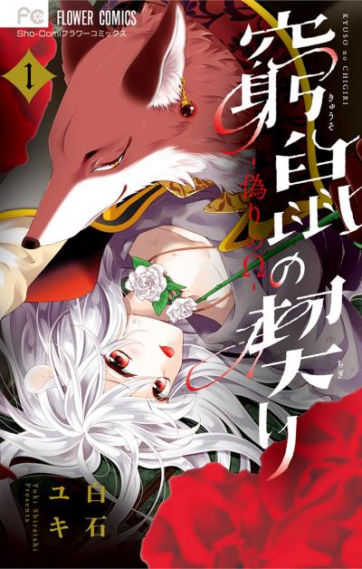 窮鼠の契り-偽りのΩ-