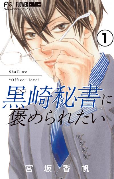 黒崎秘書に褒められたい【マイクロ】