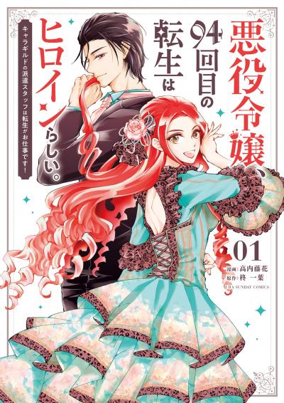 悪役令嬢、94回目の転生はヒロインらしい。 ~キャラギルドの派遣スタッフは転生がお仕事です!~