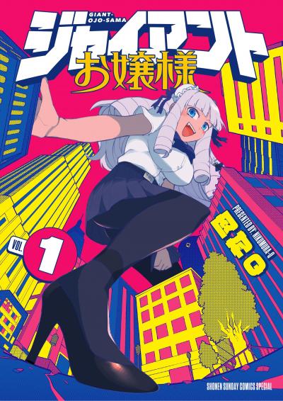 ジャイアントお嬢様