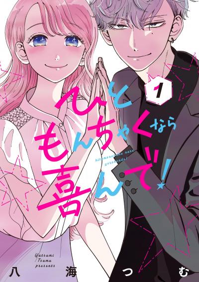 ひともんちゃくなら喜んで!