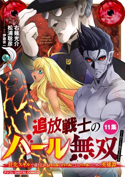 追放戦士のバール無双”SIMPLE殴打2000”～狂化スキルで成り上がるバールのバールによるバールのための英雄譚～ モバMAN DIGITAL COMICS