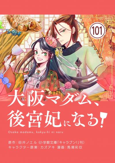大阪マダム、後宮妃になる!【単話】