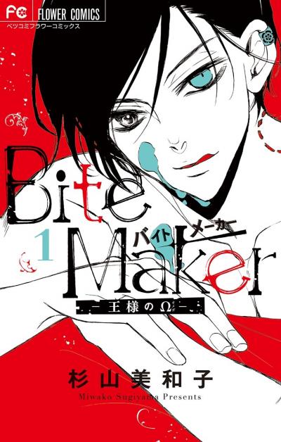 Bite Maker~王様のΩ~