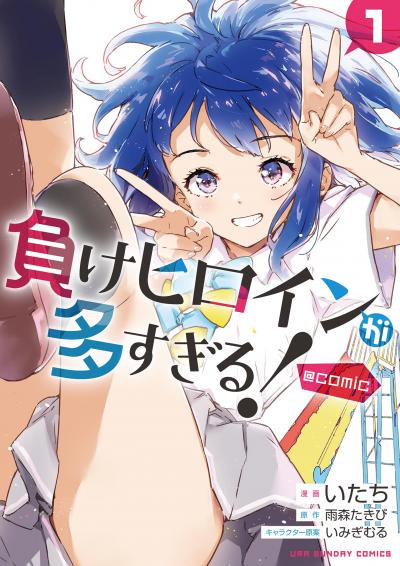負けヒロインが多すぎる!@comic