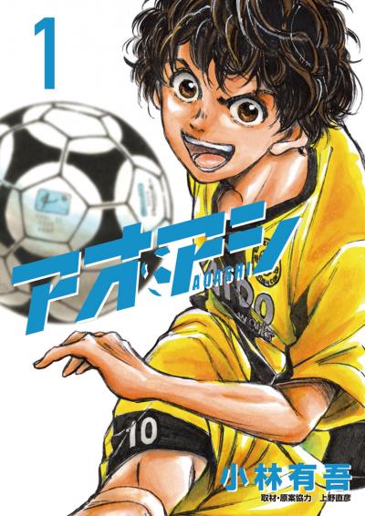 【無料試し読み版】アオアシ