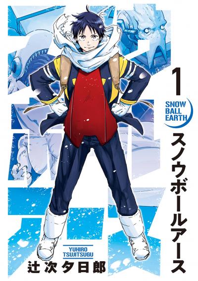【無料試し読み版】スノウボールアース