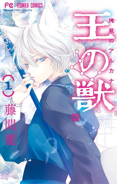 【無料試し読み版】王の獣～掩蔽のアルカナ～