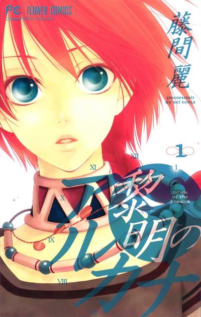 【無料試し読み版】黎明のアルカナ