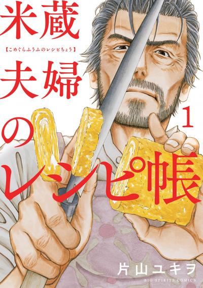 米蔵夫婦のレシピ帳