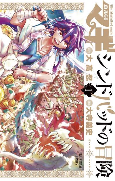 【無料試し読み版】マギ シンドバッドの冒険