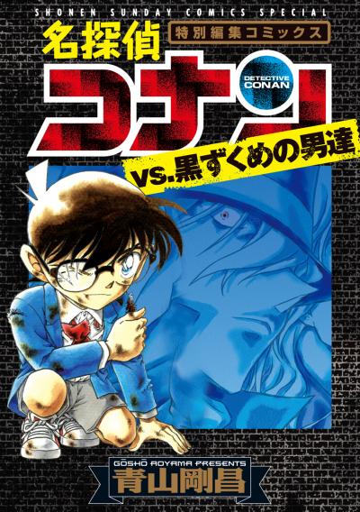 【無料試し読み版】名探偵コナンvs.黒ずくめの男達