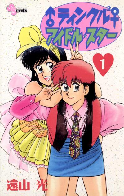 【無料試し読み版】♂ティンクル2♀ アイドル・スター