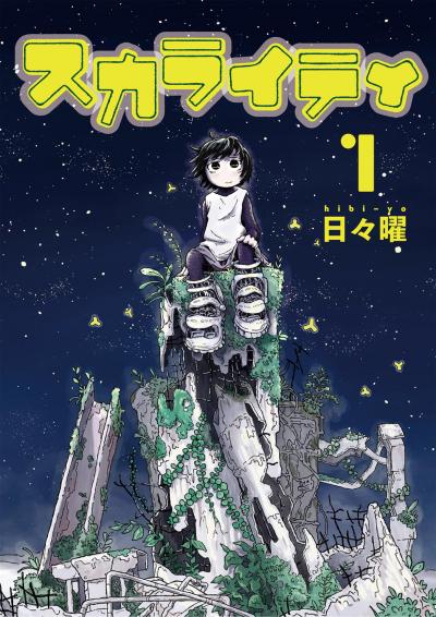 【無料試し読み版】スカライティ